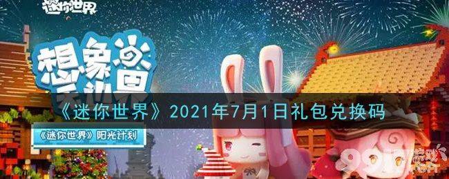 迷你世界2021年7月1日礼包兑换码介绍分享