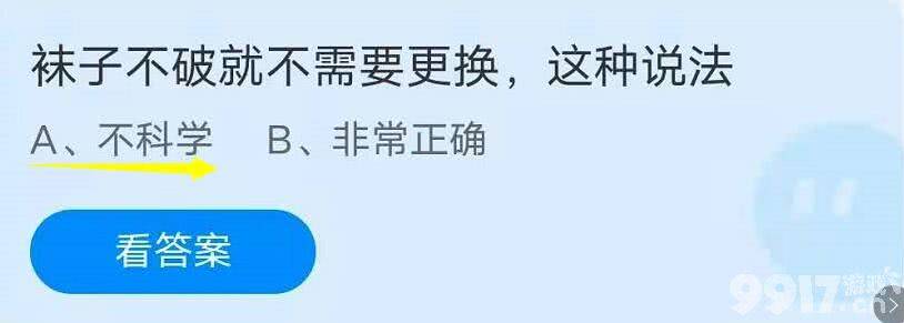 袜子不破就不需要更换,这种说法?7月3日蚂蚁庄园小课堂每日答案分享