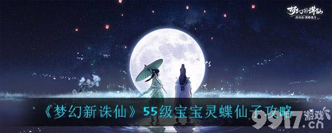 梦幻新诛仙55级宝宝灵蝶仙子怎么样 灵蝶仙子强度详细介绍