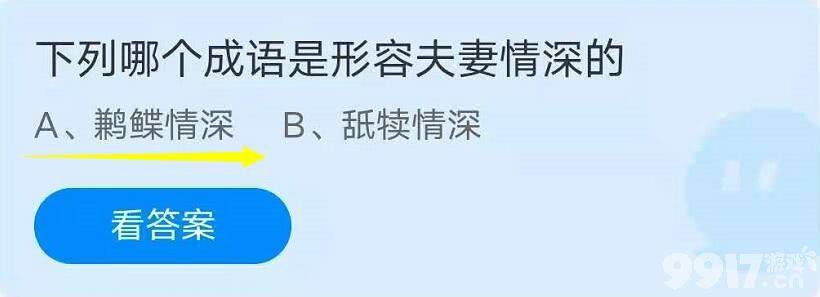 下列哪个成语是形容夫妻情深的？2021年7月3日蚂蚁庄园小课堂每日答案解析