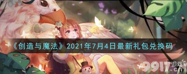 创造与魔法2021年7月4日最新礼包兑换码介绍分享