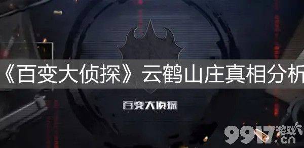 百变大侦探云鹤山庄真相是什么 云鹤山庄真相解析