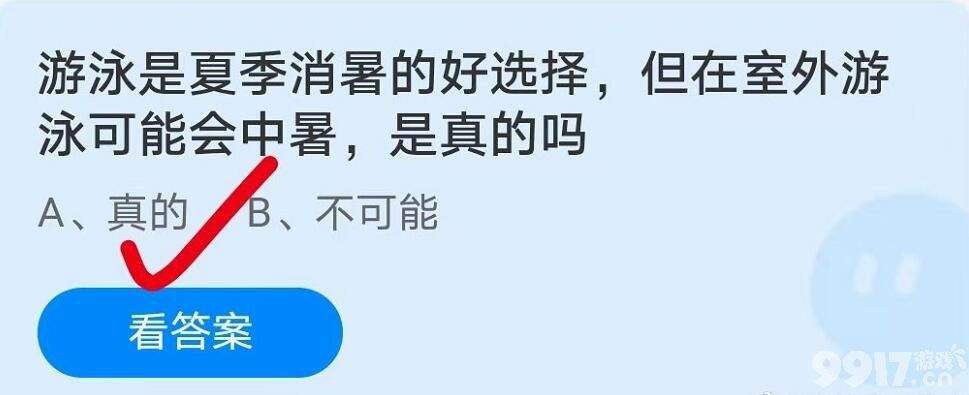 游泳是夏季消暑的好选择，但在室外游泳可能会中暑，是真的吗？蚂蚁庄园7月5日每日问题答案解析