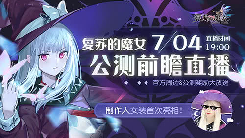 复苏的魔女公测PV动画重磅来袭！公测福利大盘点