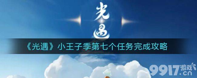 光遇小王子季第七个任务怎么完成 第七个任务完成方法详细教学