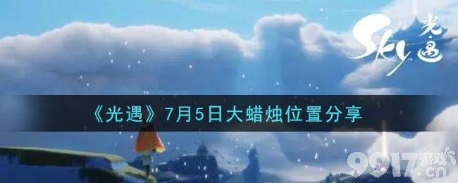 光遇7月5日大蜡烛在什么位置 大蜡烛位置一览