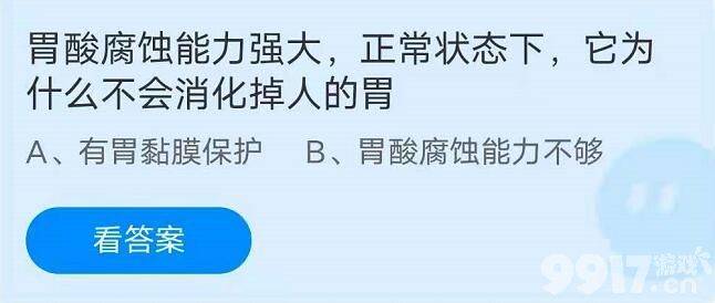 胃酸腐蚀能力强大，正常状态下，它为什么不会消化掉人的胃？支付宝蚂蚁庄园小课堂7月6日每日问题答案分享