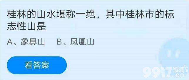 桂林的山水堪称一绝，其中桂林市的标志性山是？蚂蚁庄园7月6日每日问题答案分享