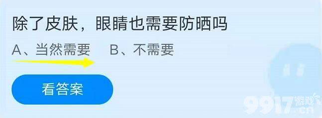 除了皮肤，眼睛也需要防晒吗？蚂蚁庄园小课堂7月7日答题答案分享