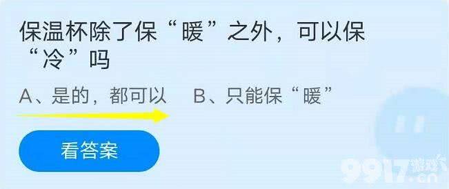 保温杯除了保“暖”之外，可以保“冷”吗 ？今天蚂蚁庄园小课堂正确答案7月7日分享