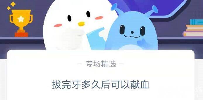 拔完牙多久后可以献血？蚂蚁庄园小课堂7月6日每日问题答案解析