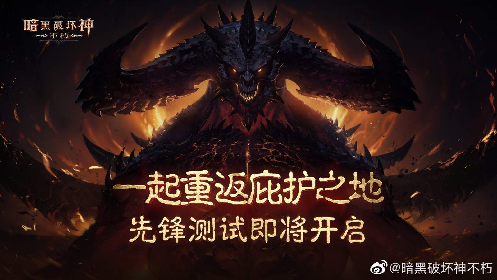 暗黑破坏神：不朽 国服删档限号内测将于7月15日正式开始！