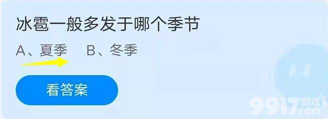 冰雹一般多发于哪个季节？支付宝蚂蚁庄园小课堂7月10日每日问题答案分享