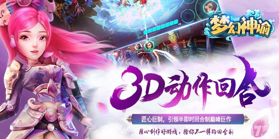 首款3D回合制卡牌手游《梦幻神谕》.持剑乘龙,翱翔九州