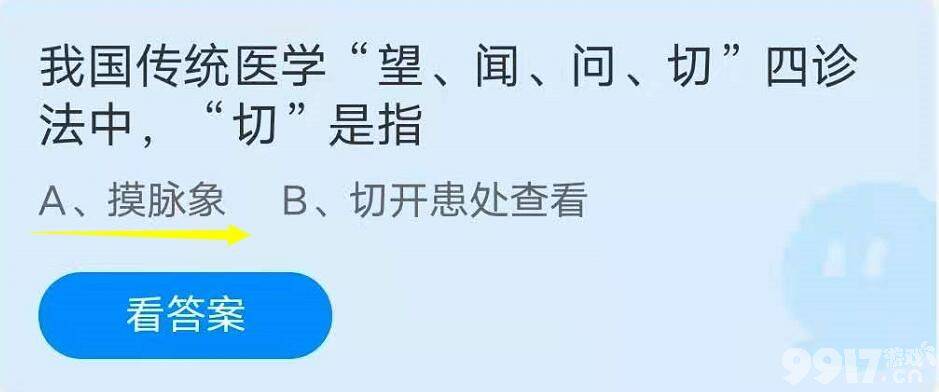 我国传统医学“望、闻、问、切”四诊法中，切是指？蚂蚁庄园7月13日答案最新版