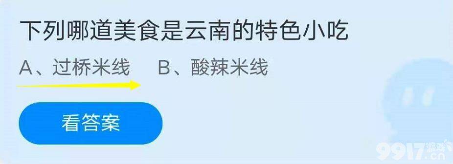 下列哪道美食是云南的特色小吃？蚂蚁庄园7月13日答案最新版