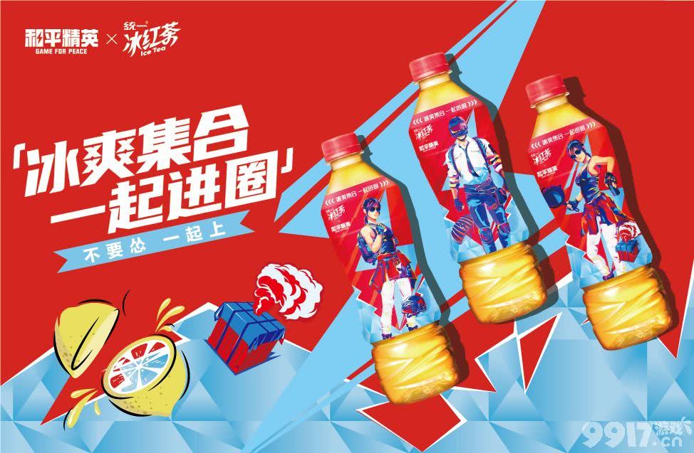 和平精英和统一冰红茶跨界联动冰爽集合 迪丽热巴邀你冰爽集合 一起进圈！