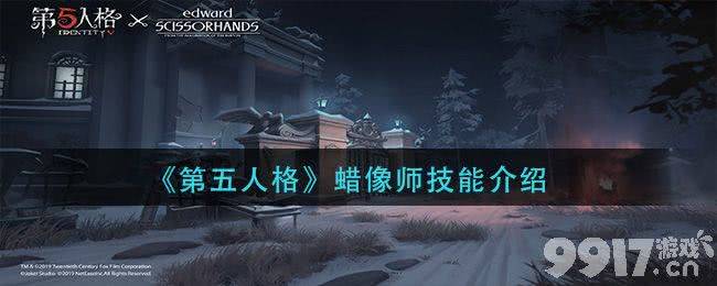 第五人格蜡像师怎么样 蜡像师技能详细介绍