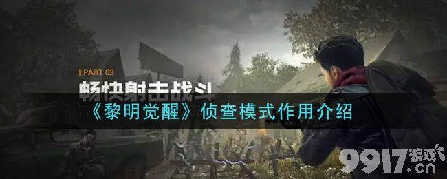 黎明觉醒侦查模式有什么作用 侦查模式作用详细介绍