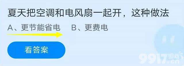 夏天把空调和电风扇一起开这种做法？蚂蚁庄园2021年7月15日的问题答案分享