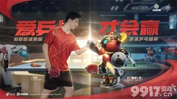 王者荣耀鲁班父子乒乓球皮肤上线 数字化传承乒乓球运动精神，助推“全民体育”