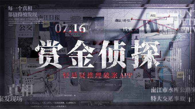 7月16日的正义之约 全网招募"赏金侦探" 快来一起解读谜团背后的真相吧！