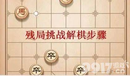 天天象棋残局挑战238期怎么破解 残局挑战238期过关方法一览