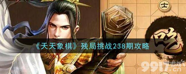 天天象棋残局挑战238期怎么破解 残局挑战238期过关方法一览