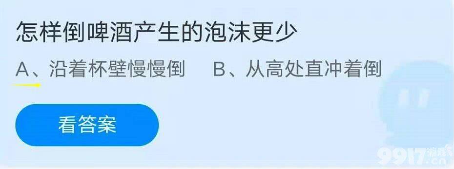 怎样倒啤酒产生的泡沫更少？2021蚂蚁庄园7月20日课堂答题答案分享