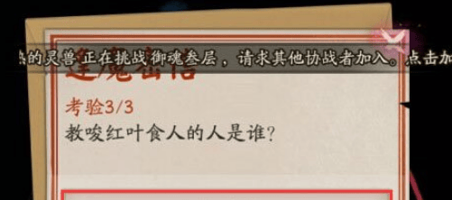 阴阳师教唆红叶食人的人是谁 2021阴阳师教唆红叶食人答案分享