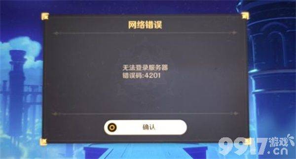 原神无法连接错误4201是怎么回事 4201错误解决方法分享