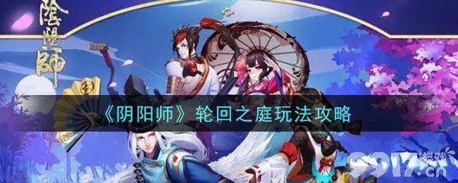 阴阳师轮回之庭怎么玩 轮回之庭玩法介绍