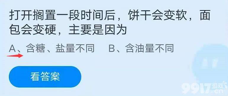 打开搁置一段时间后，饼干会变软，面包会变硬，主要是因为？蚂蚁庄园7月24日正确答案分享