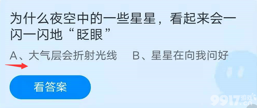 为什么夜空中的一些星星，看起来会一闪一闪地“眨眼”？2021蚂蚁庄园7月25日庄园小课堂答案分享