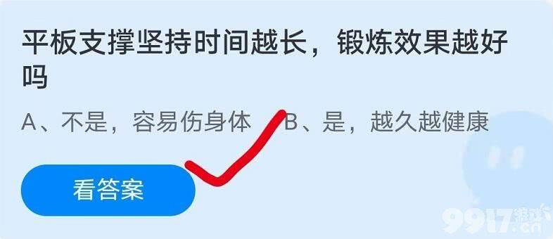 平板支撑坚持时间，越长锻炼效果越好吗？蚂蚁庄园小课堂每日正确答案最新分享