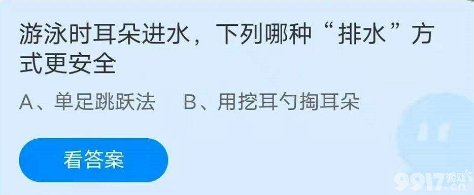 游泳时耳朵进水，下列哪种排水方式更安全？2021蚂蚁庄园7月28日庄园小课堂答案分析