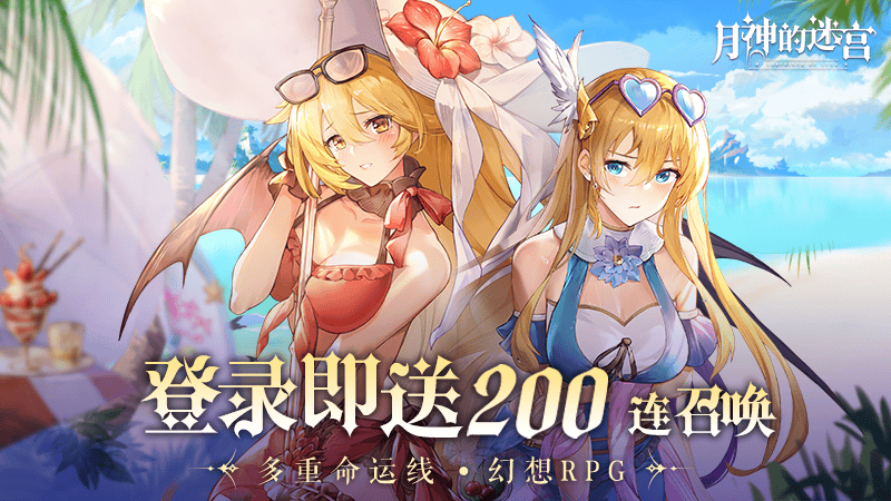 幻想RPG手游 月神的迷宫今日开启全平台公测 登陆即送200抽！