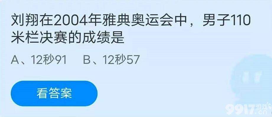 刘翔在2004年雅典奥运会中，男子110米栏决赛的成绩是？2021蚂蚁庄园7月28日庄园小课堂答案分享