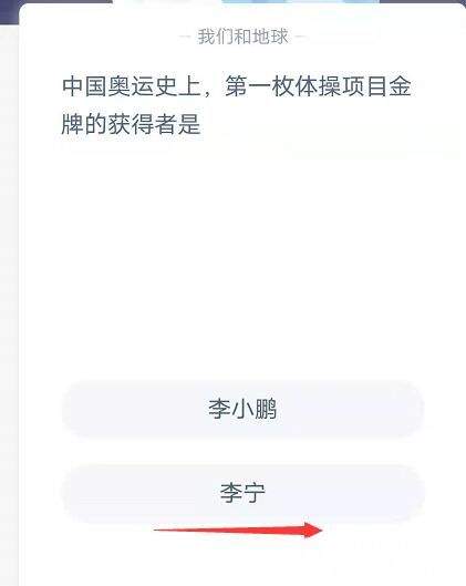 中国奥运史上，第一枚体操项目金牌的获得者是？蚂蚁庄园小课堂每日正确答案最新