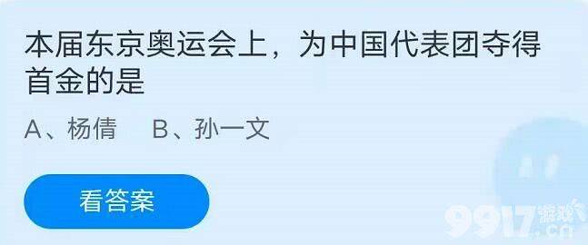 本届东京奥运会上，为中国代表团夺得首金的是？7月29日蚂蚁庄园小课堂每日正确答案最新