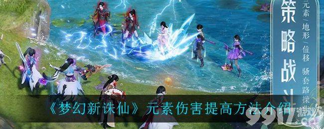 梦幻新诛仙元素伤害如何提高 元素伤害提高方法介绍