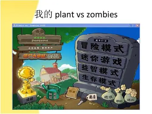 植物大战僵尸2010年度版有几种模式 植物大战僵尸模式详情介绍