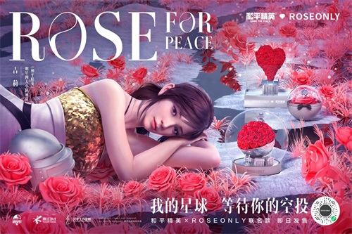 和平精英和ROSEONLY跨界联动为爱召唤浪漫空投 快来开启七夕限定浪漫吧~