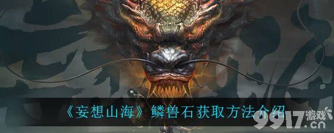妄想山海鳞兽石要怎么领取鳞兽石领取详细介绍