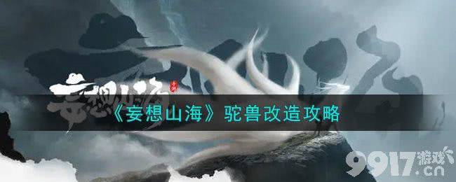 妄想山海驼兽要怎么改造 驼兽改造教学