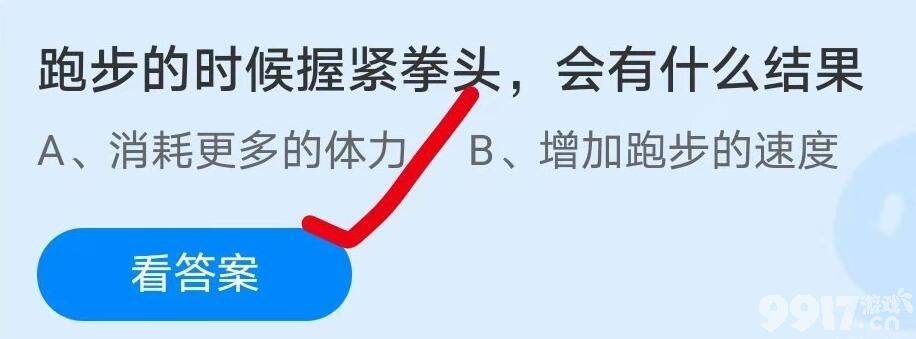 跑步的时候握紧拳头，会有什么结果？蚂蚁庄园今日答案最新分享