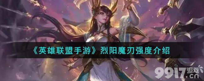 英雄联盟手游烈阳魔刃怎么样 烈阳魔刃强度详情介绍