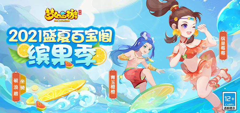 梦幻西游手游盛夏百宝阁活动火热进行 海量福利等你来拿