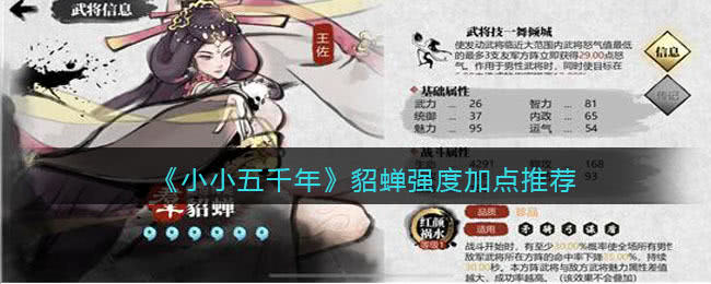 小小五千年貂蝉最强加点是什么  貂蝉最强加点介绍