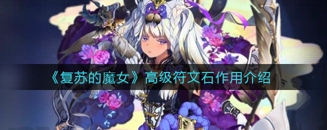 复苏的魔女高级符文石有什么效果 高级符文石效果详细教学
